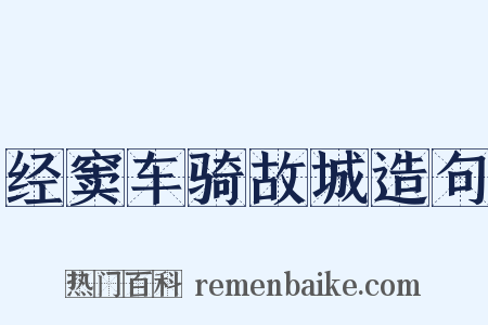 经窦车骑故城造句是什么意思的图片
